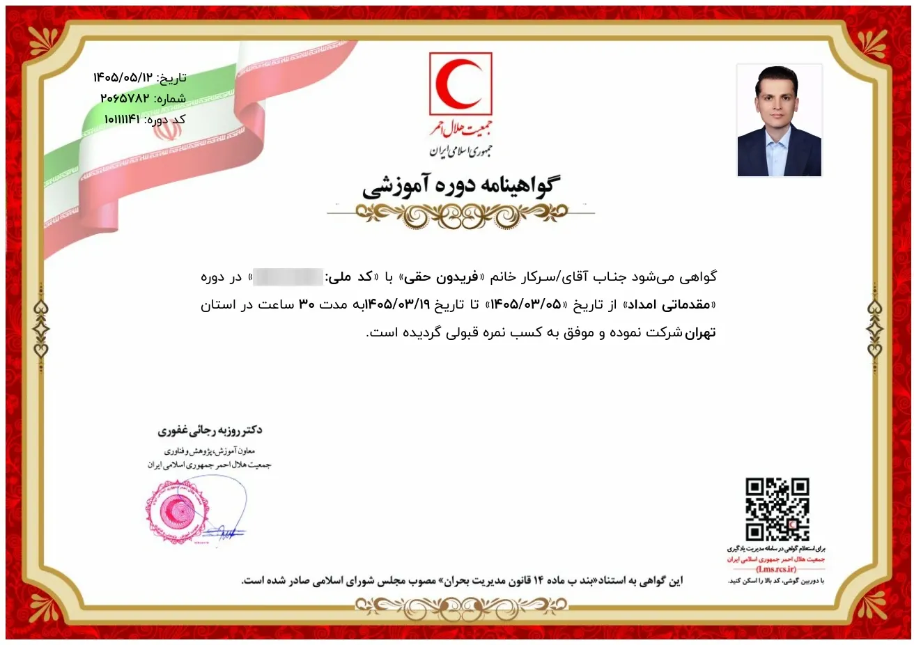 گواهینامه دوره مقدماتی امداد